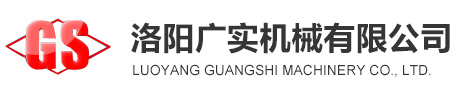 洛陽(yáng)廣實(shí)機(jī)械有限公司